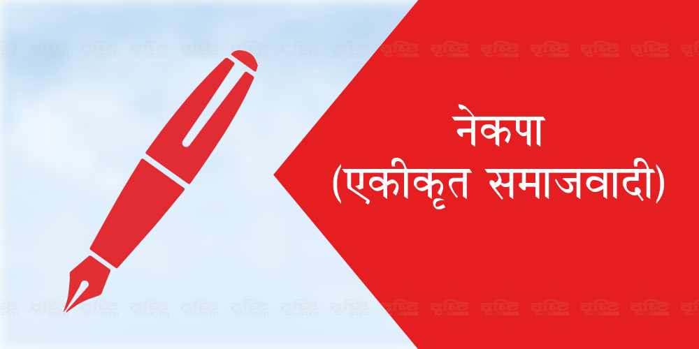 कैलाली जिल्लाको विघटित नेकपा एस नेकपामा नजाने