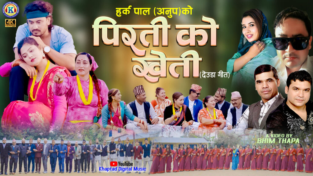अनुप पालको “पिरतीको खेती” सार्वजनिक