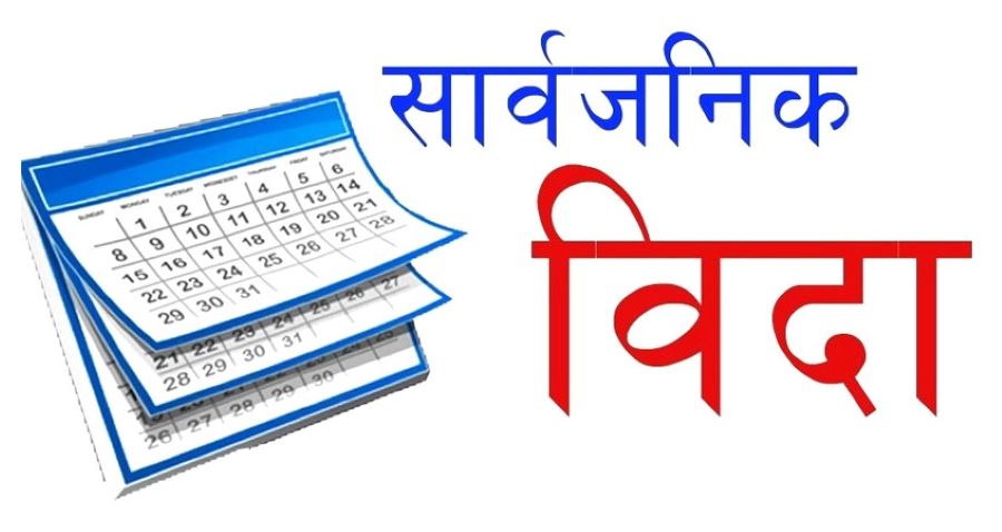 निर्वाचनका बेला तीन दिन सार्वजनिक बिदा दिन आयोगको सिफारिस