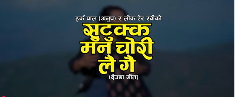 सुटुक्क मन चोरी लै गै बजारमा