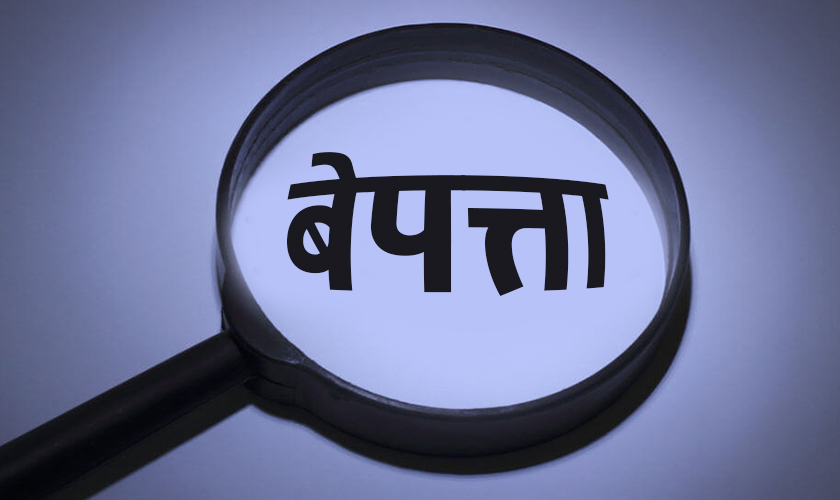 कञ्चनपुरमा च्याउ खोज्न गएका १४ महिला सम्पर्कविहीन, खोजीमा प्रहरी र सेना परिचालन