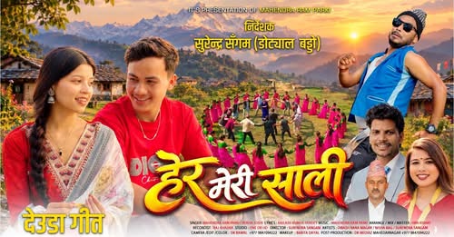 महेन्द्रराम पार्कि र कैलाश कुमार पाण्डेयको हेर मेरी साली बजारमा